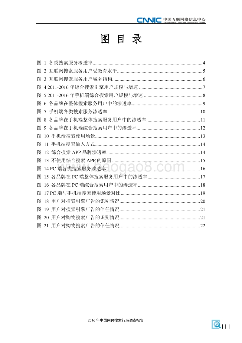 CNNIC：2016年中国网民搜索行为调查报告.pdf_第5页
