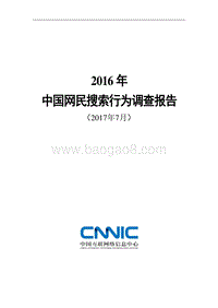 CNNIC：2016年中国网民搜索行为调查报告.pdf