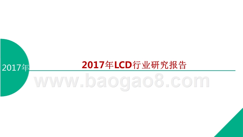 2017年LCD行业研究报告.pptx_第1页