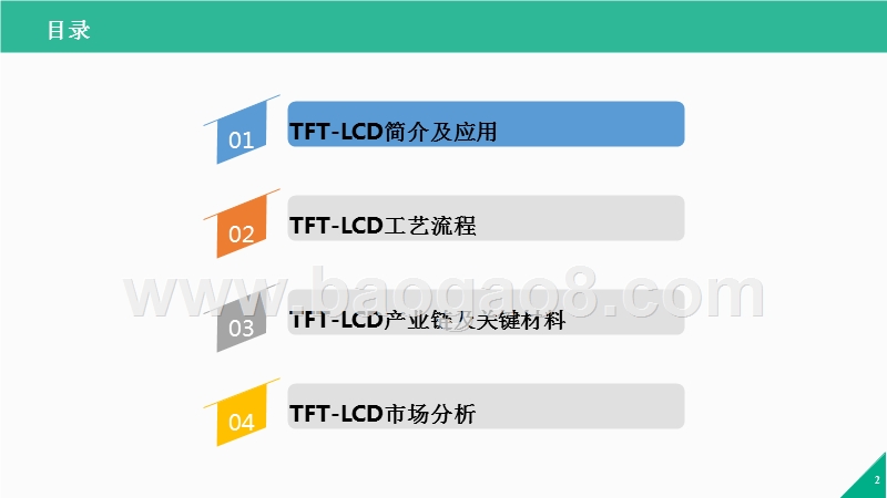 2017年LCD行业研究报告.pptx_第2页