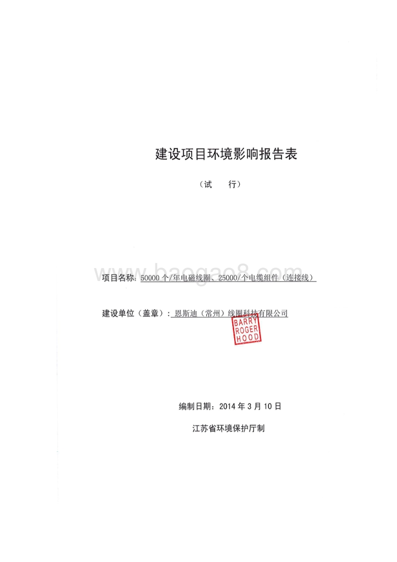 XX线圈科技公司环境影响报告表.pdf_第1页