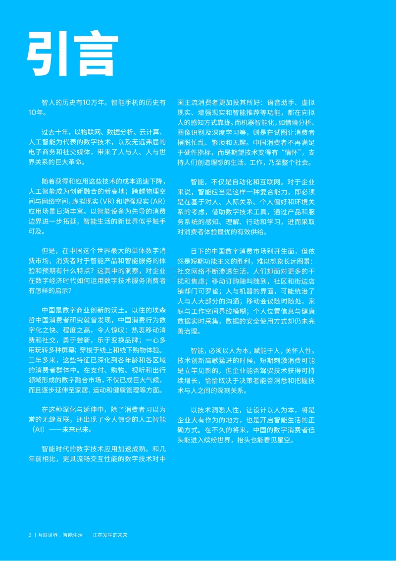2018中国消费者洞察系列报告：互联世界，智能生活.pdf_第2页