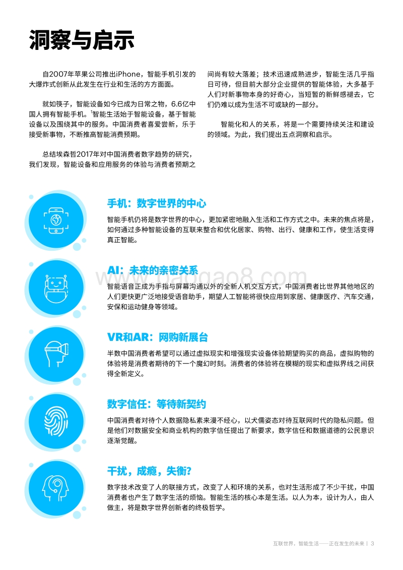 2018中国消费者洞察系列报告：互联世界，智能生活.pdf_第3页