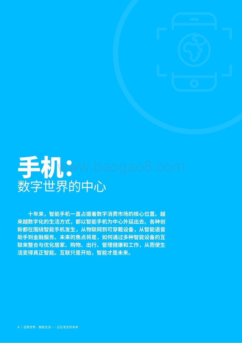 2018中国消费者洞察系列报告：互联世界，智能生活.pdf_第4页