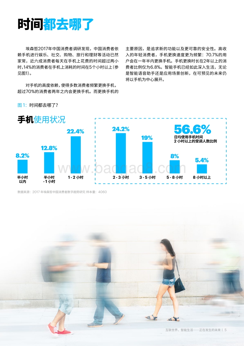 2018中国消费者洞察系列报告：互联世界，智能生活.pdf_第5页
