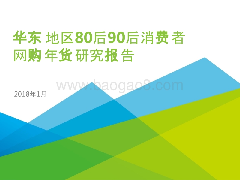 2018年华东地区80后90后消费者网购年货调研报告.pptx_第1页