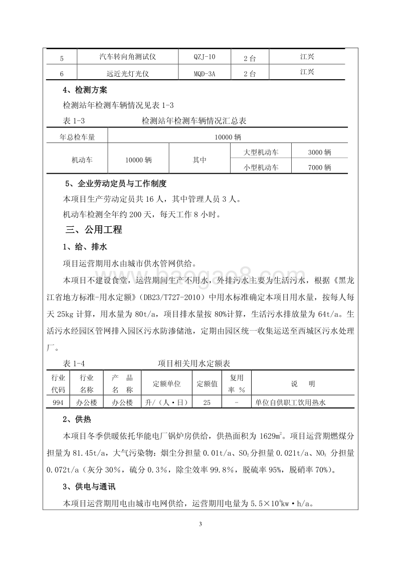 XX机动车综合性能检测站环境影响评价报告表.pdf_第5页