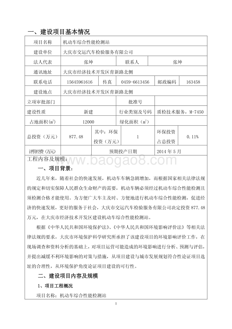 XX机动车综合性能检测站环境影响报告表.pdf_第3页