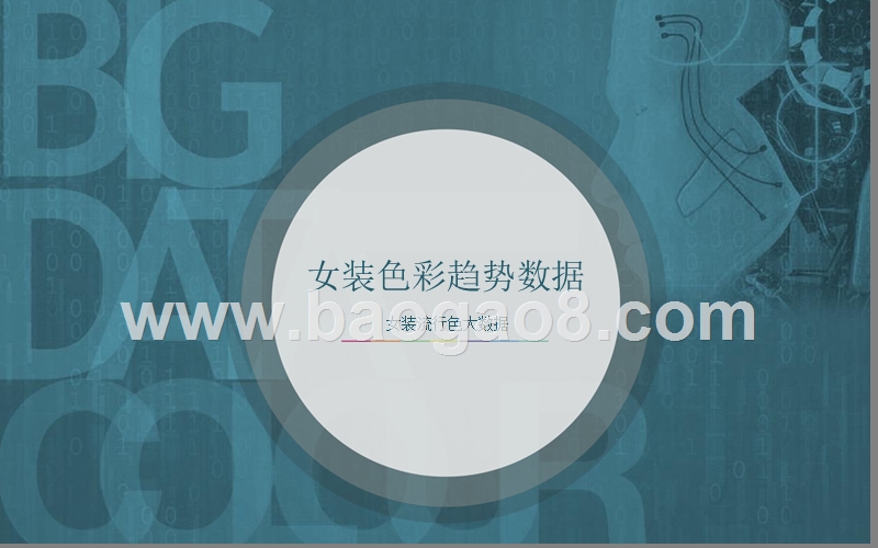 2017女装色彩趋势数据.pptx_第1页