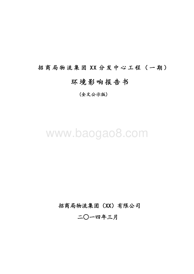 XX物流分发中心工程环境影响评价报告表.doc_第1页