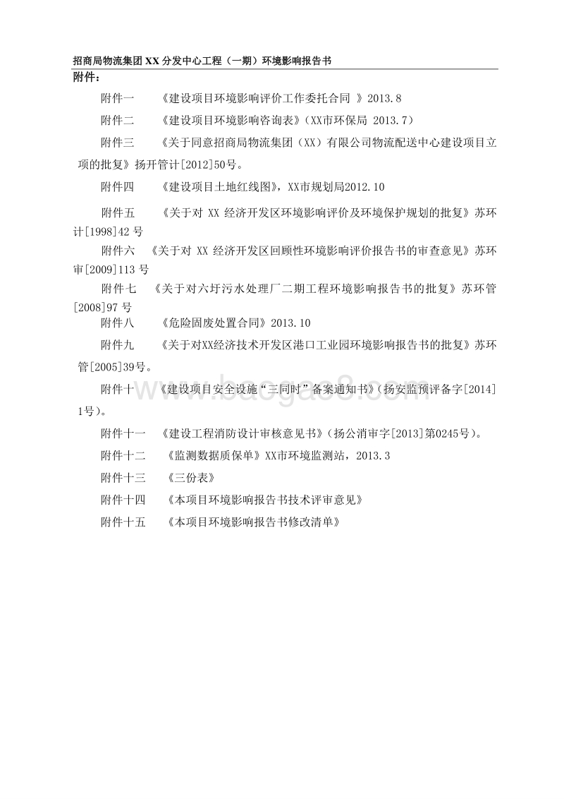 XX物流分发中心工程环境影响评价报告表.doc_第5页