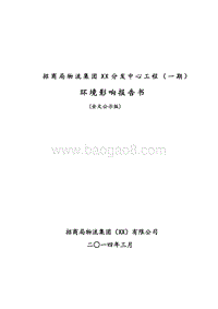 XX物流分发中心工程环境影响评价报告表.doc