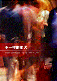 中国快闪店研究报告.pdf