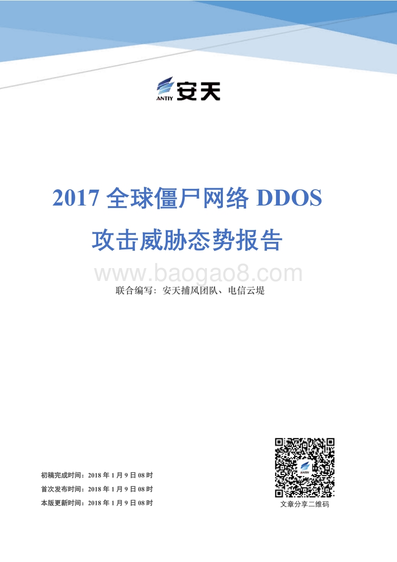 2017 全球僵尸网络 DDOS攻击威胁态势报告.pdf_第1页