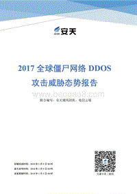2017 全球僵尸网络 DDOS攻击威胁态势报告.pdf