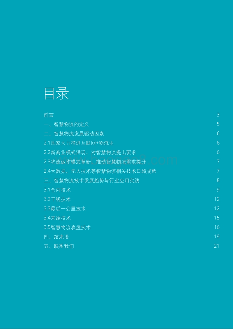德勤：中国智慧物流发展报告.pdf_第3页