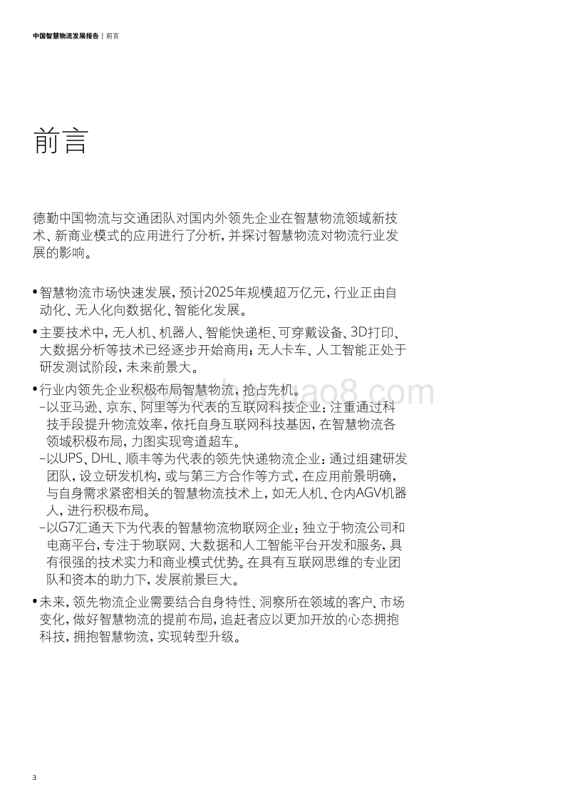 德勤：中国智慧物流发展报告.pdf_第4页