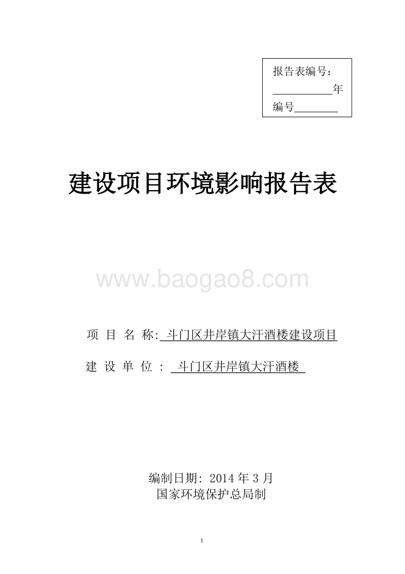 XX酒楼环境影响评价报告表.pdf_第1页