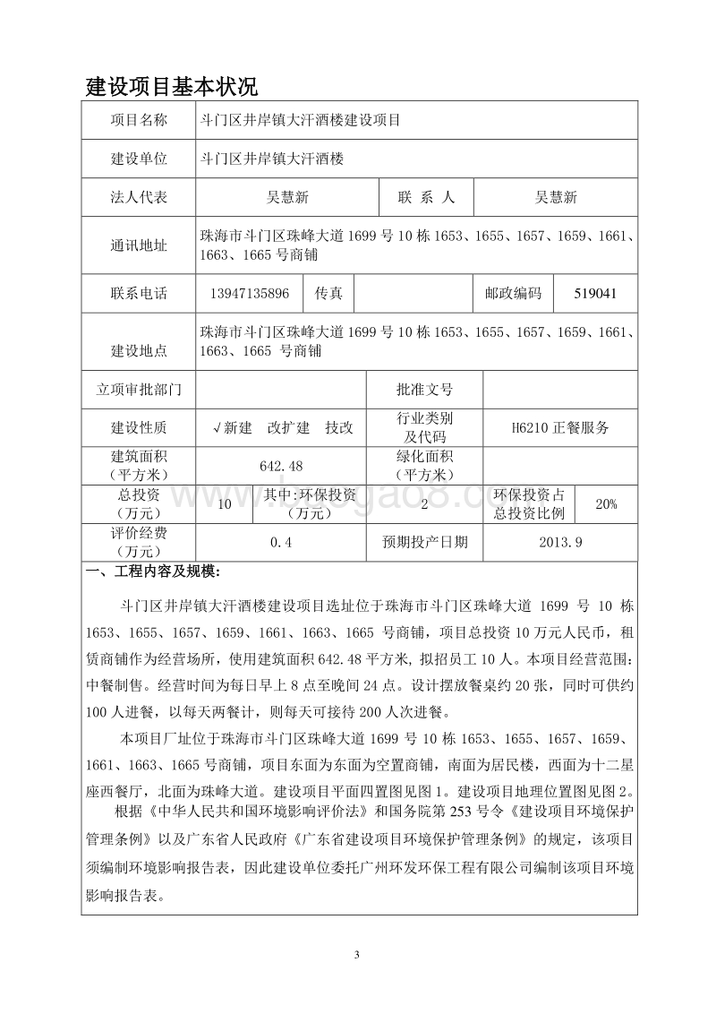 XX酒楼环境影响评价报告表.pdf_第3页