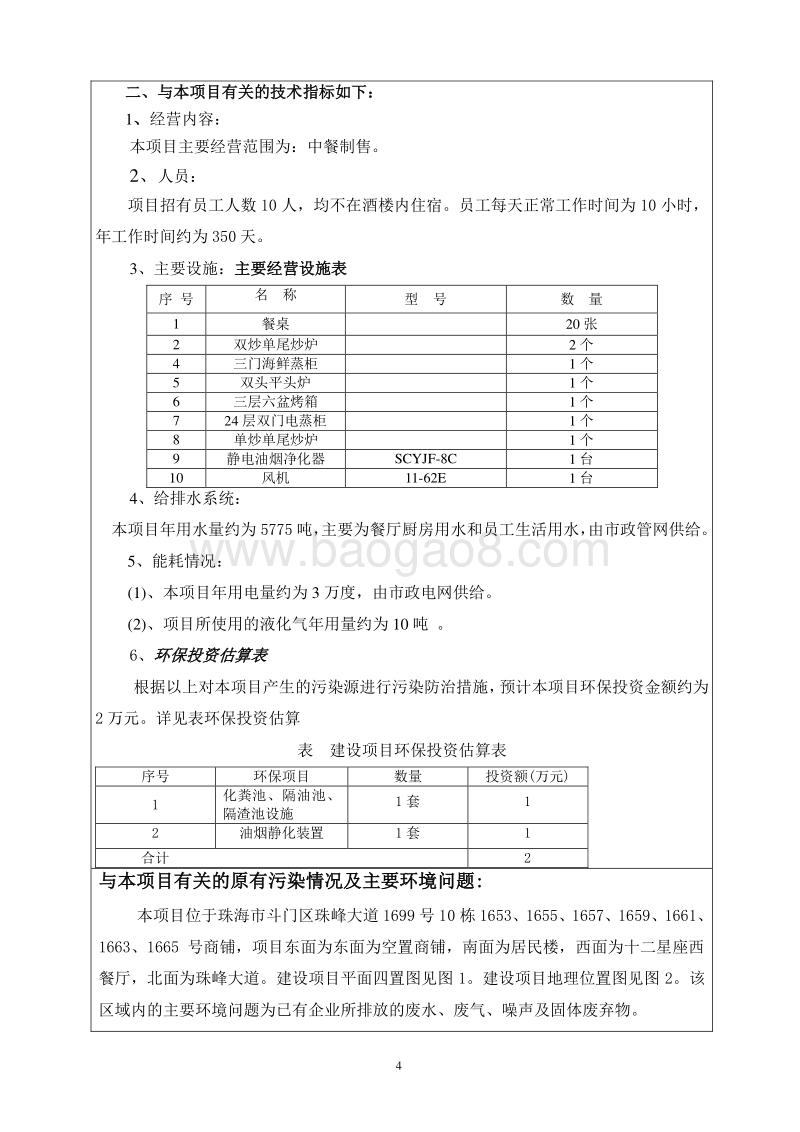 XX酒楼环境影响评价报告表.pdf_第4页
