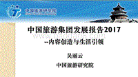 2017中国旅游集团发展报告.pdf