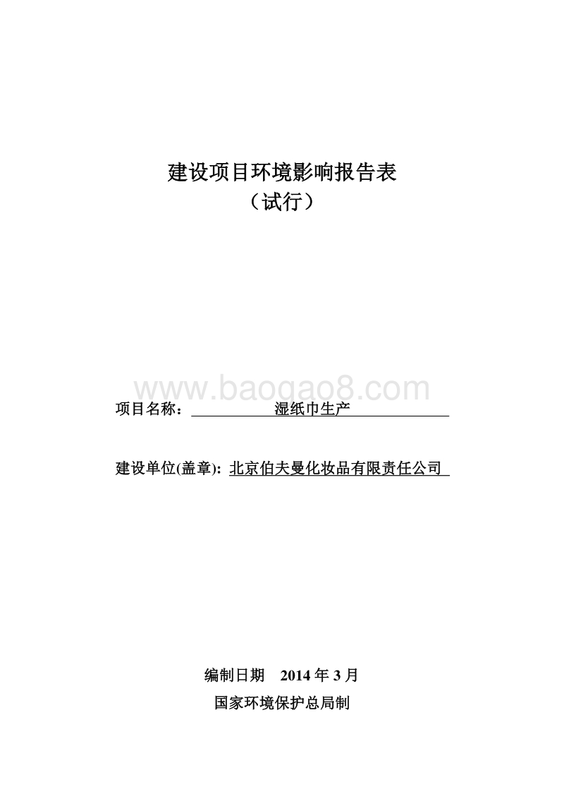 XX厂湿纸巾生产环境影响评价报告表.pdf_第1页