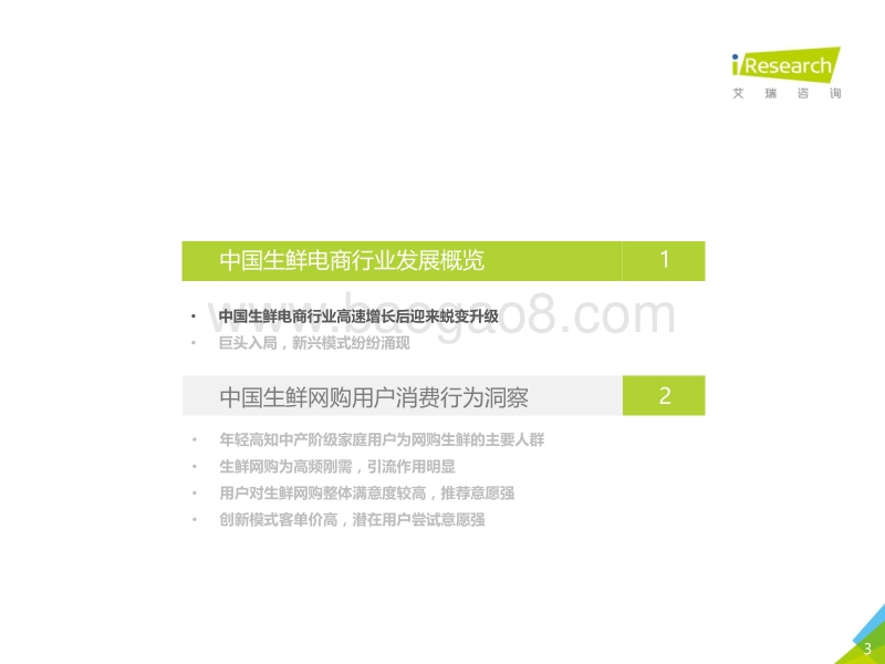 2018年中国生鲜电商行业消费洞察报告.pdf_第3页