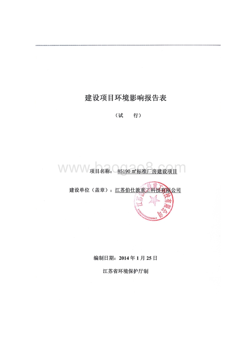 XX公司标准厂房建设环境影响报告表.pdf_第1页