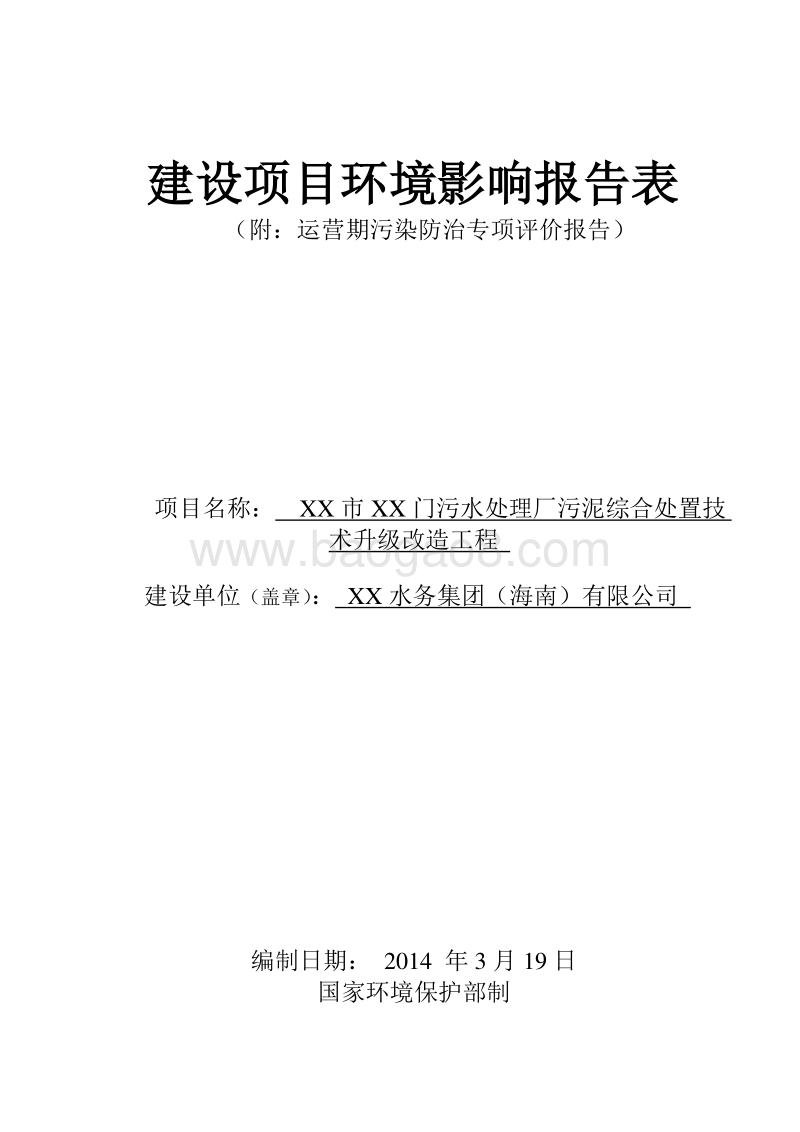 XX污水处理厂污泥综合处置技术升级改造工程项目环境影响评价报告表.doc_第1页
