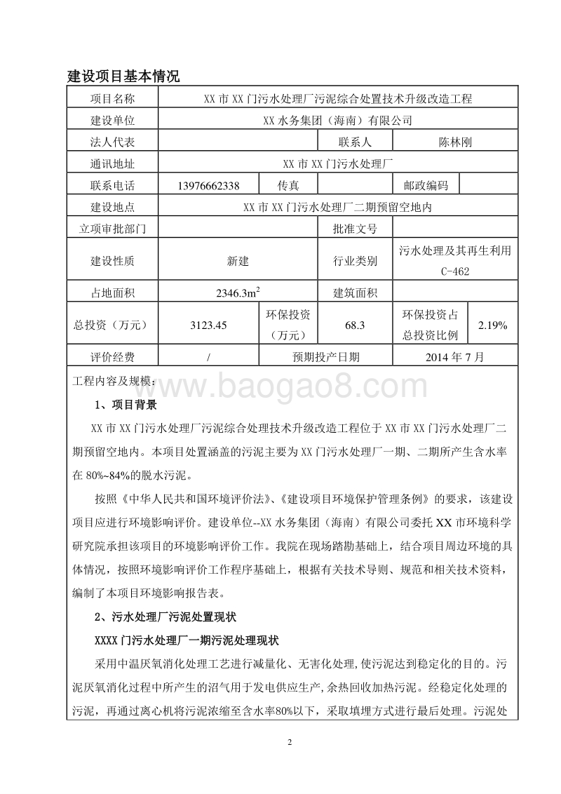 XX污水处理厂污泥综合处置技术升级改造工程项目环境影响评价报告表.doc_第3页
