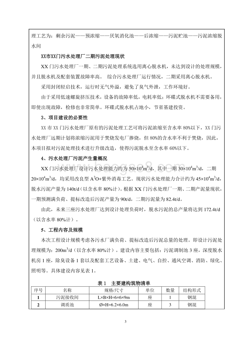 XX污水处理厂污泥综合处置技术升级改造工程项目环境影响评价报告表.doc_第4页