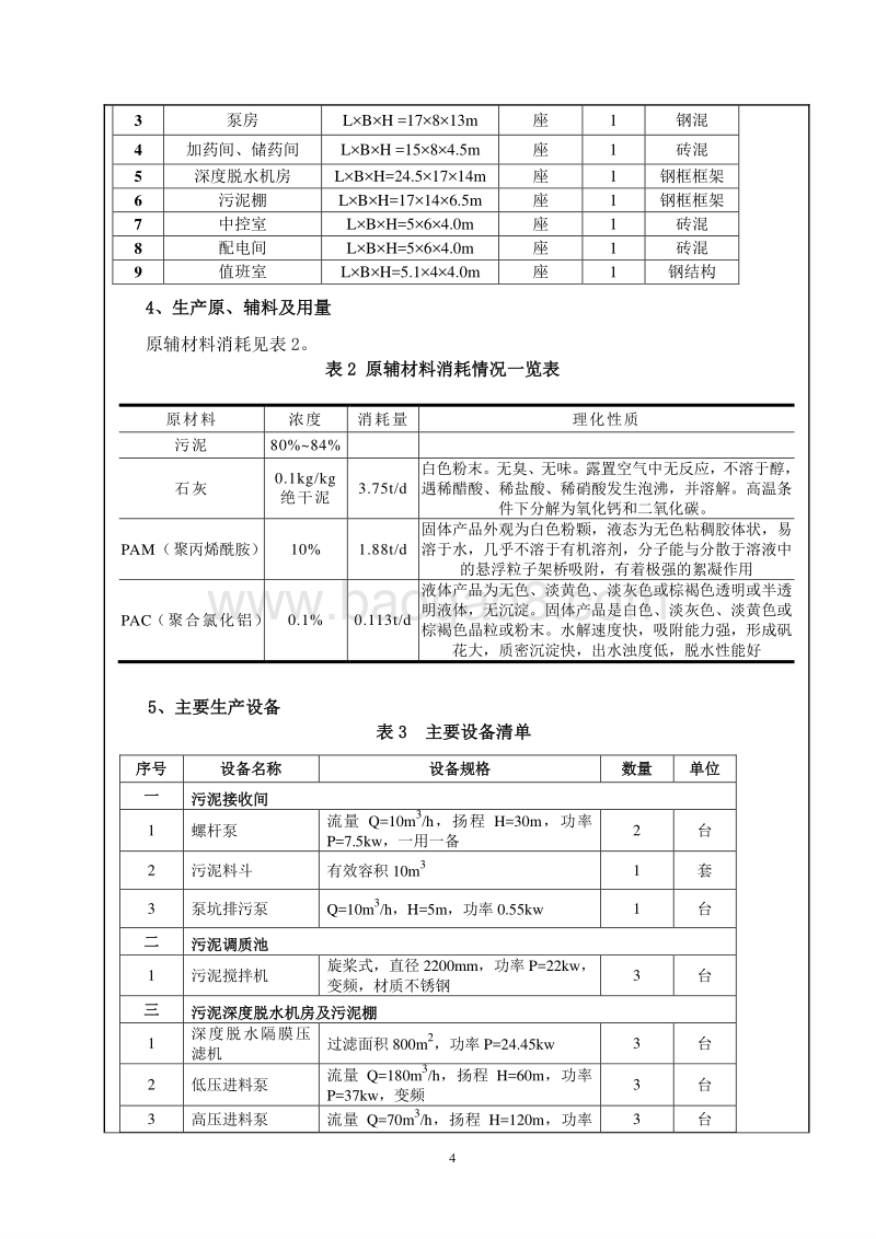 XX污水处理厂污泥综合处置技术升级改造工程项目环境影响评价报告表.doc_第5页
