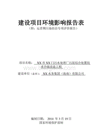 XX污水处理厂污泥综合处置技术升级改造工程项目环境影响评价报告表.doc