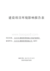 XX餐饮公司改扩建项目环境影响评价报告表.doc