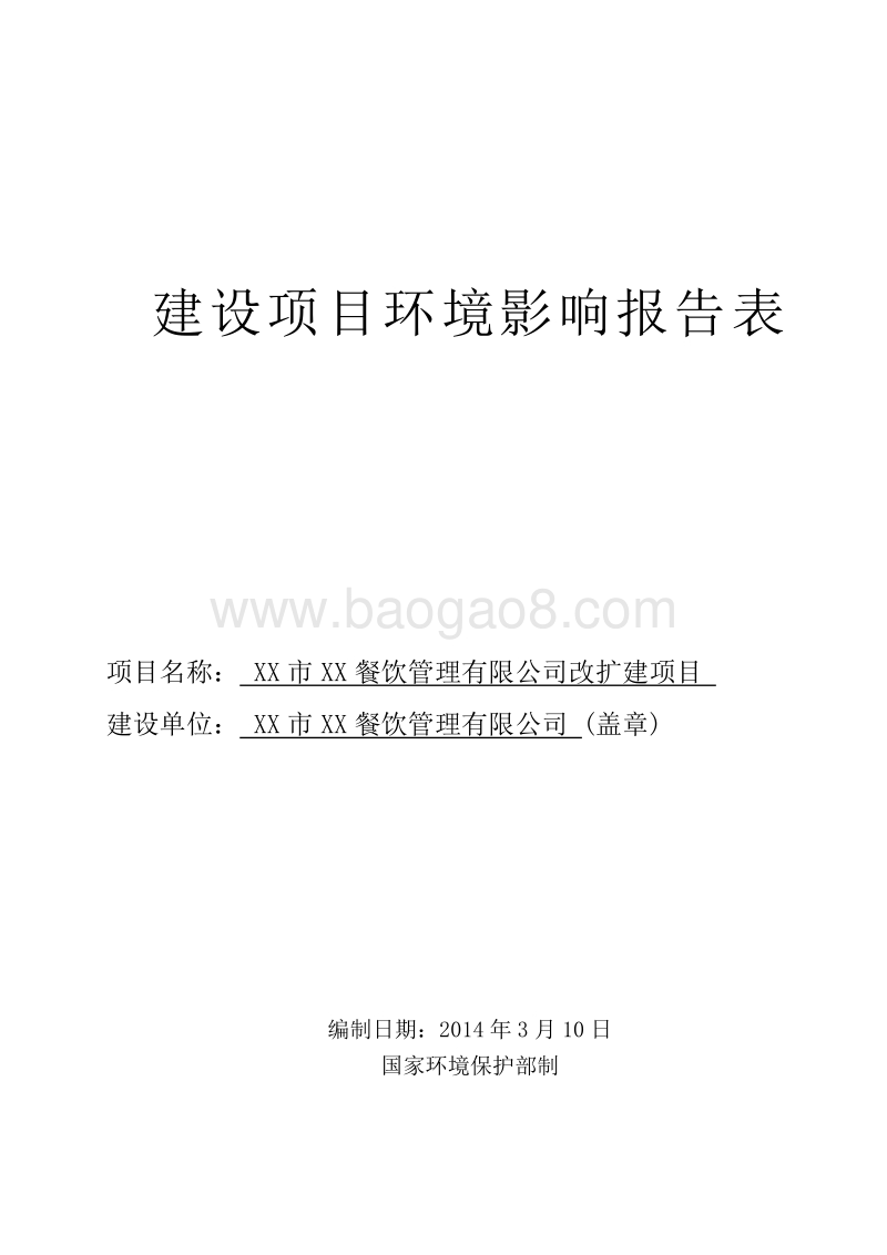 XX餐饮公司改扩建项目环境影响评价报告表.doc_第1页