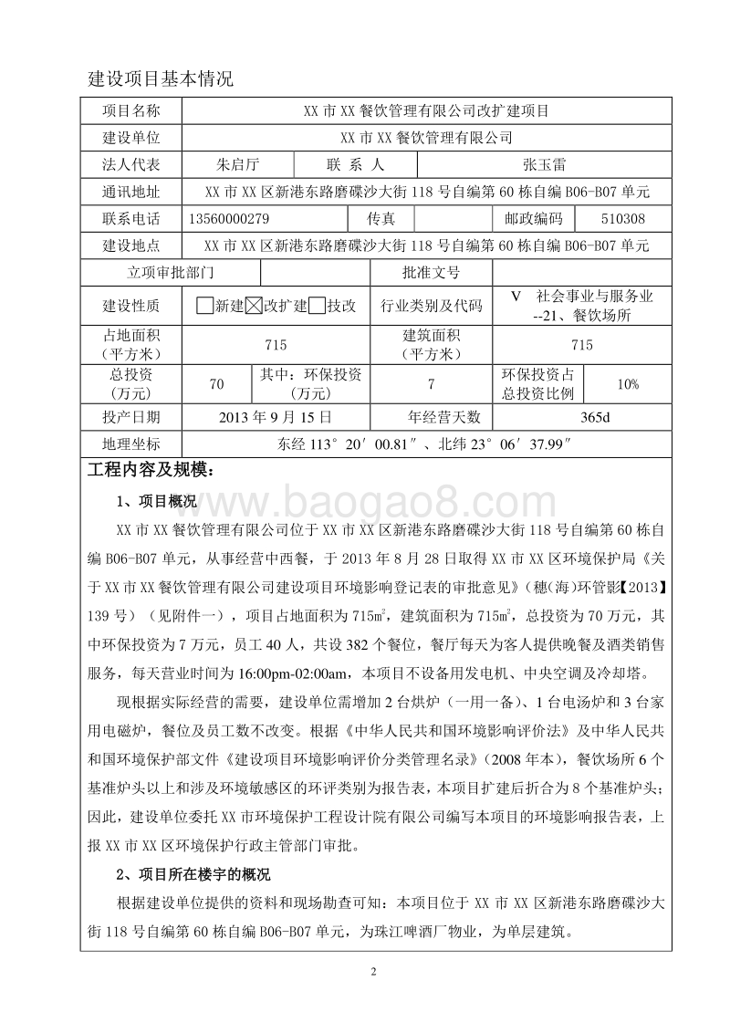 XX餐饮公司改扩建项目环境影响评价报告表.doc_第4页