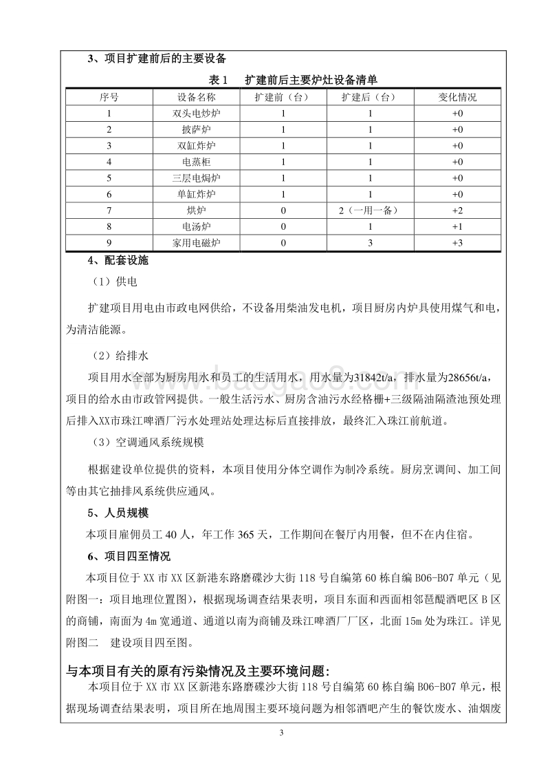 XX餐饮公司改扩建项目环境影响评价报告表.doc_第5页