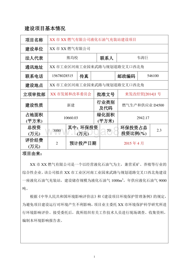 XX燃气公司液化石油气充装站建设项目环境影响评价报告表.doc_第1页