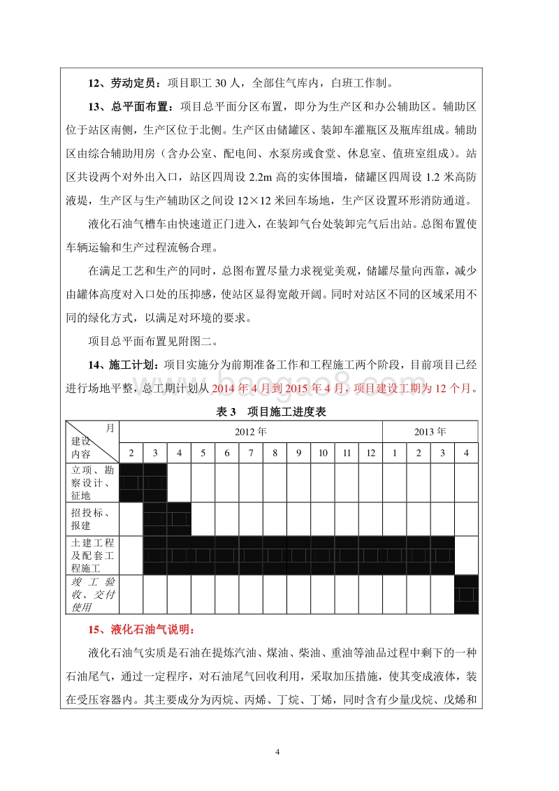 XX燃气公司液化石油气充装站建设项目环境影响评价报告表.doc_第4页