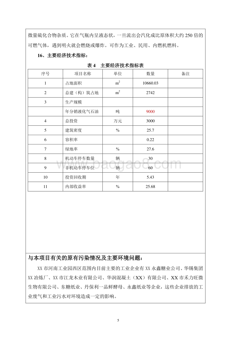 XX燃气公司液化石油气充装站建设项目环境影响评价报告表.doc_第5页