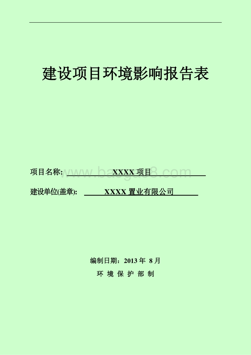 XX住宅区项目环境影响评价报告表.doc_第1页
