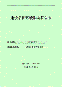 XX住宅区项目环境影响评价报告表.doc