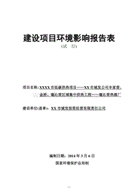XX热源厂建设项目环境影响报告表.DOC