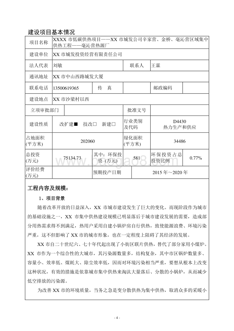 XX热源厂建设项目环境影响报告表.DOC_第4页