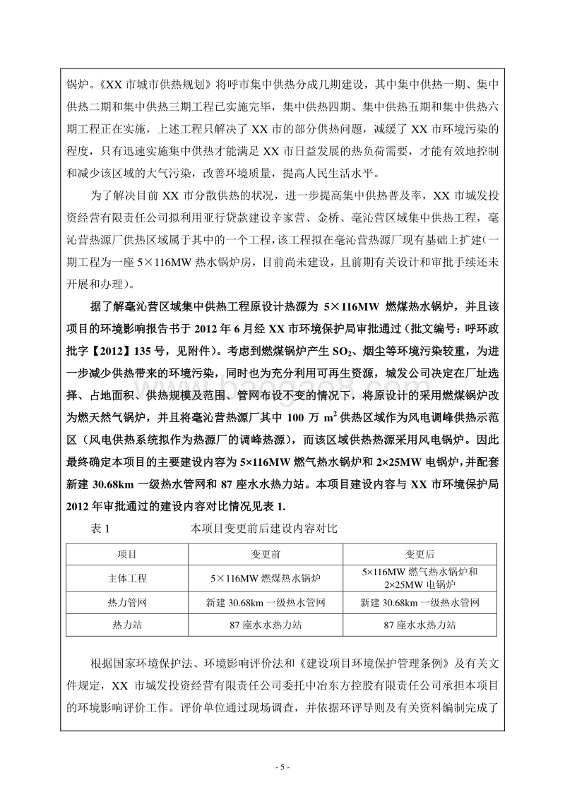 XX热源厂建设项目环境影响报告表.DOC_第5页