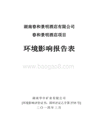 XX酒店项目环境影响评价报告表.pdf