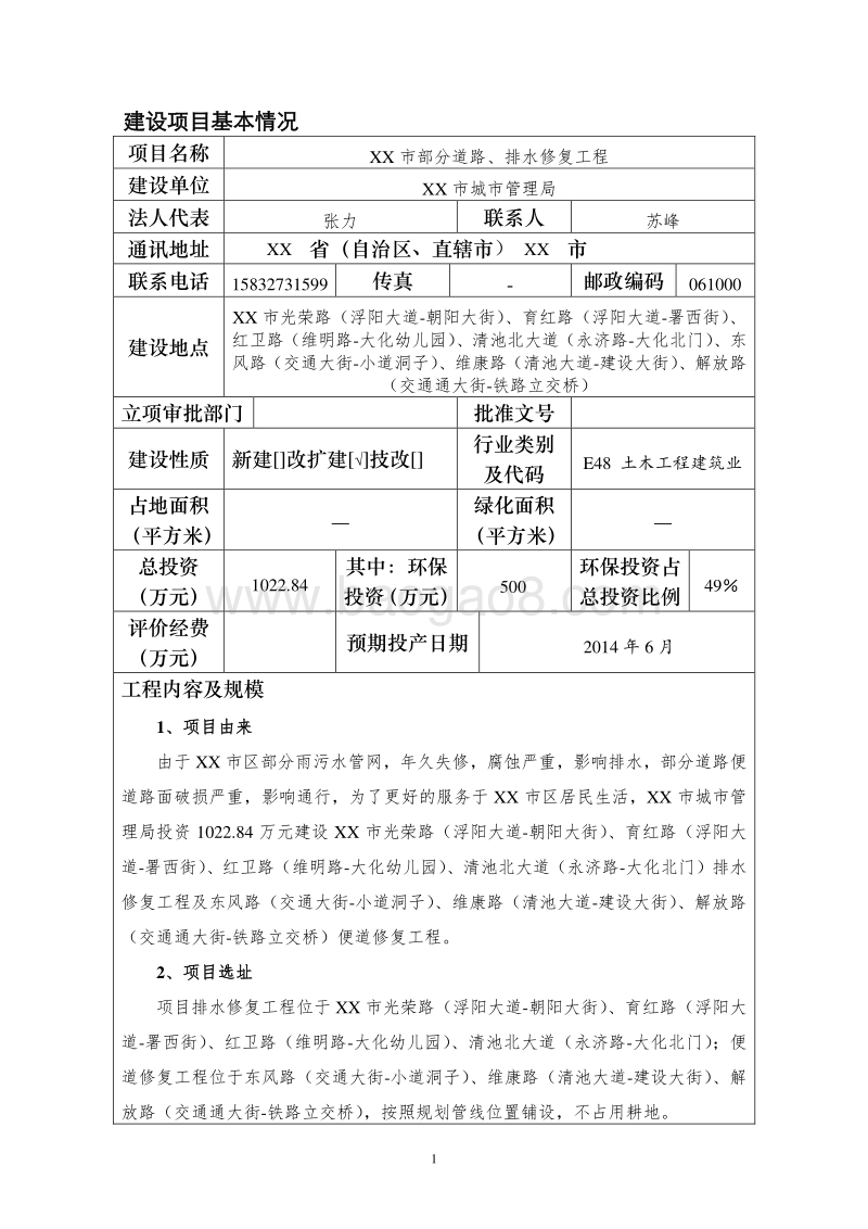 XX道路、排水修复工程环境影响评价报告表.doc_第5页