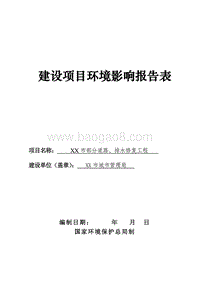 XX道路、排水修复工程环境影响评价报告表.doc