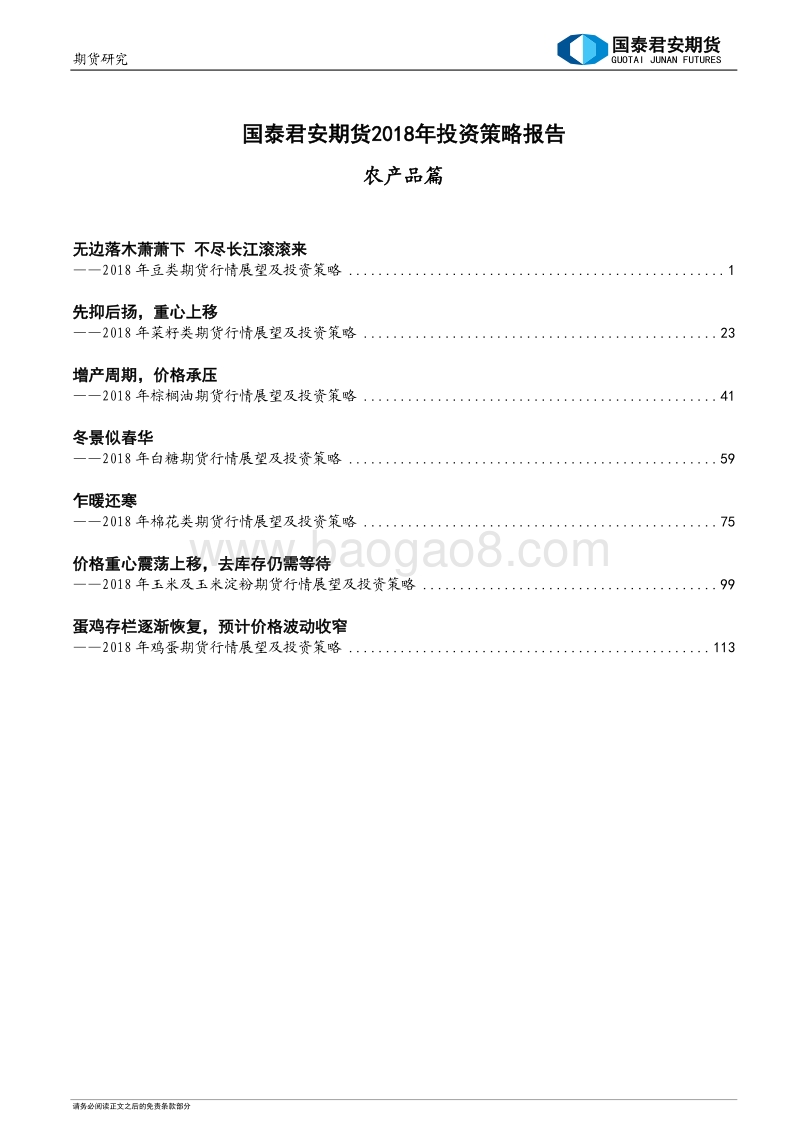 2018年投资策略报告（农产品篇）.pdf_第1页