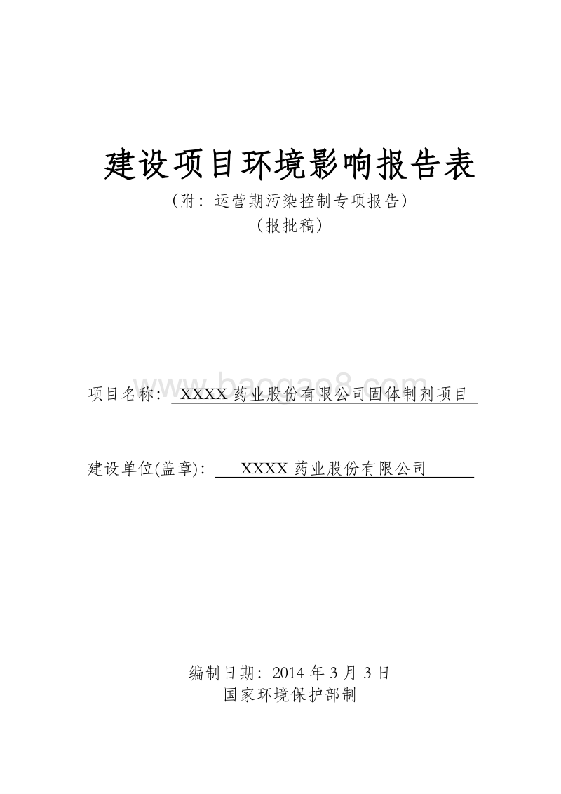 XX药业股份有限公司环境影响评价报告表.doc_第1页